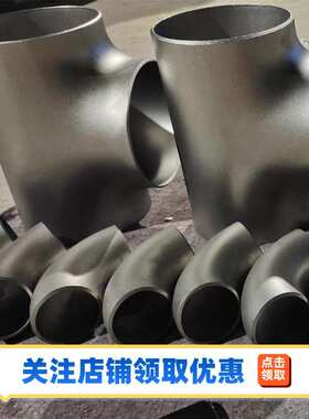 316L 304不锈钢三通 工业级无缝冲压 等径异径对焊三通25-426-630