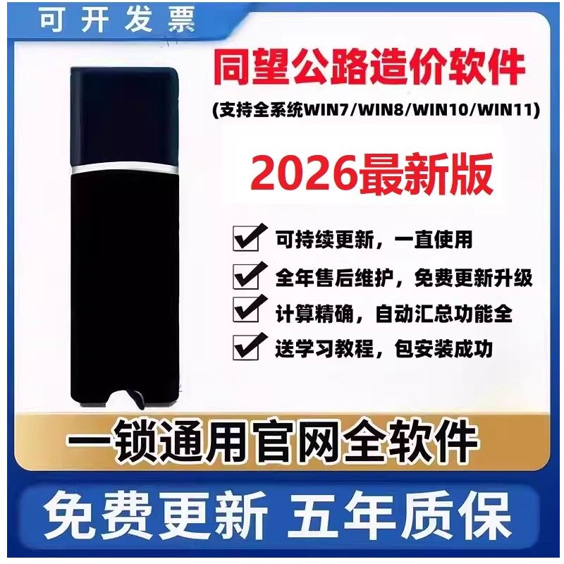 2026同望公路造价软件V11.1.1/V10.8.2清单公路养护定额计价预算软件加密锁加密狗新版V11公路清单计价全模块