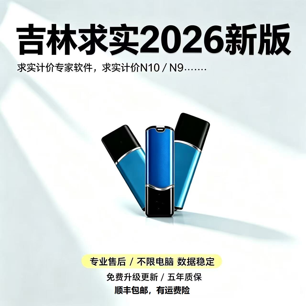 2026新版吉林省求实计价N9/N10软件加密锁,支持建筑,装饰