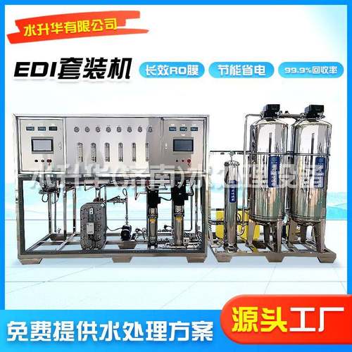 100吨edi套装机实验室超纯水机去离子反渗透超纯净水设备