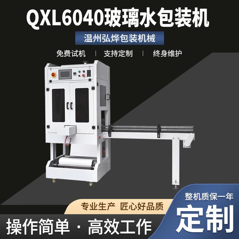 QXL6040玻璃水包装机袖口饮料瓶pe膜自动套膜封切机矿泉水封膜机