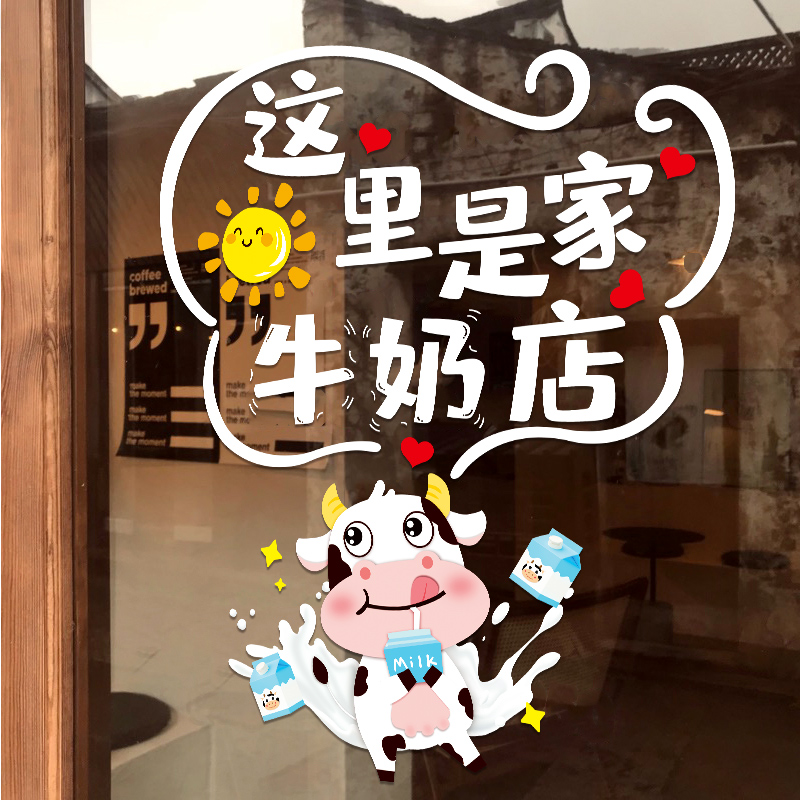牛奶酸奶店鲜奶吧玻璃门贴纸超市便利店橱窗创意广告布置静电贴画