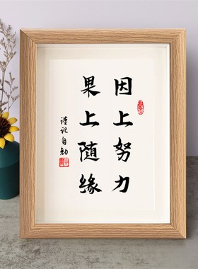 因上努力果上随缘书法励志摆件书桌面实木相框字画摆件挂画座右铭