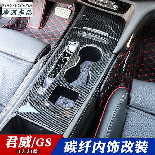 适用于17-21款新君威/GS内饰改装碳纤中控面板排挡出风口贴片君威