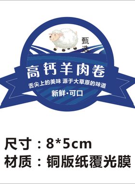 精品梅肉精品五花肉高钙羊肉卷防水冷藏不干胶盒贴纸标签印刷X