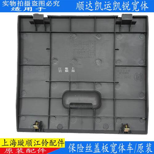 适用江铃顺达凯运凯锐保险丝盒盖板江铃顺达保险丝盖板工作台扣手