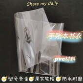 不卖本子 A6书皮透明软胶壳防水防撕耐磨 余白手账本书衣