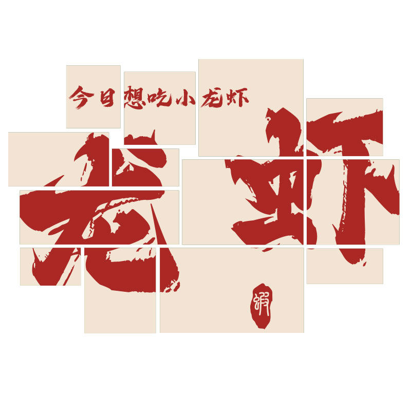 网红麻辣小龙虾店墙面装饰品挂画夜宵烧烤创意广告牌布置海报贴纸