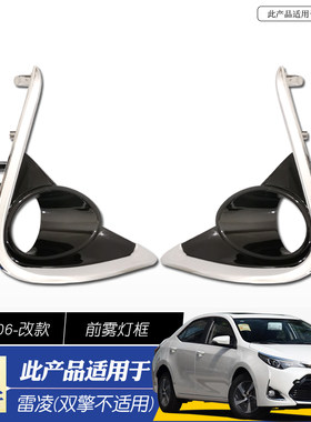 适用于17-18广汽雷凌前杠雾灯罩装饰条前保险杆杠灯框雾灯眉亮条