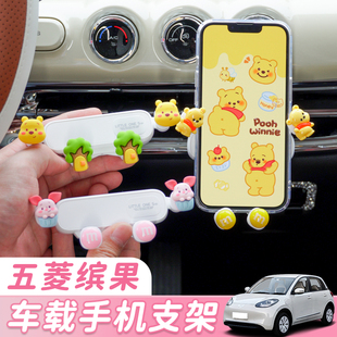 五菱缤果专用手机支架创意卡通可爱出风口维尼熊导航支架装饰通用