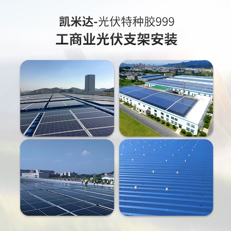 凯米达999光伏夹具专用胶光伏板水槽柔性组件粘接防水抗风结构胶