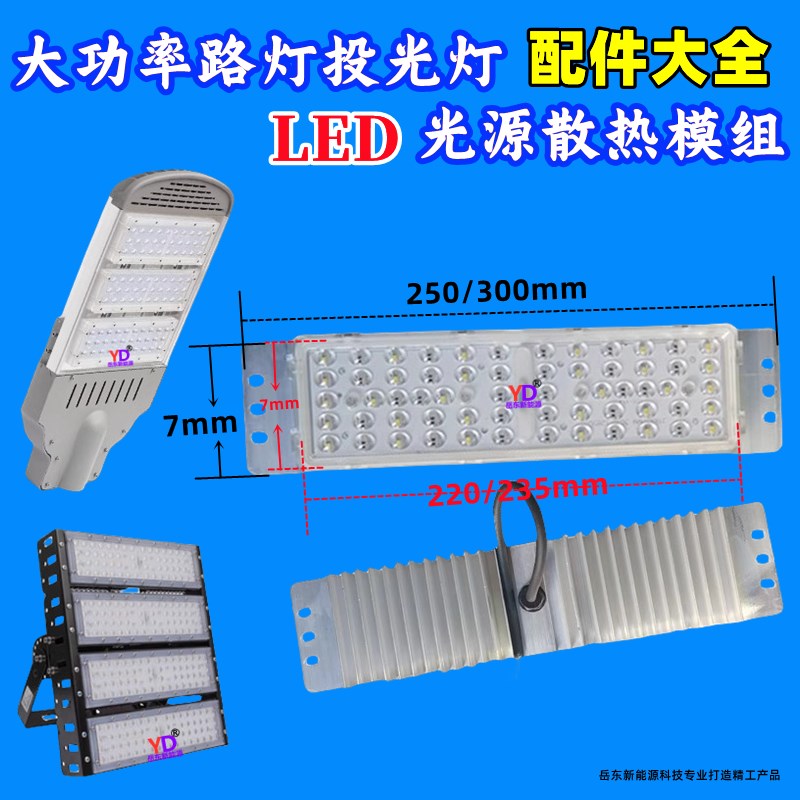 led路灯光源模组维修配件灯板220V隧道投光景观庭院广球场灯通用