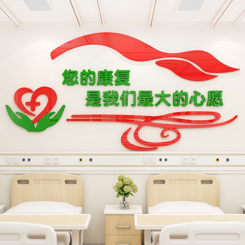 医院病房安宁疗护标语护士站科室装饰墙壁面贴纸社区诊所文化设计