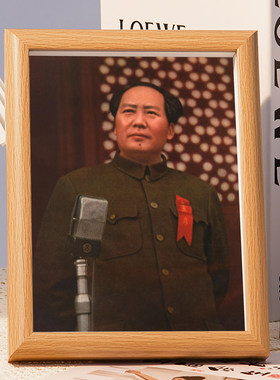 毛主席画像伟人头像摆件挂画带框毛泽东画像毛爷爷照片相框摆台