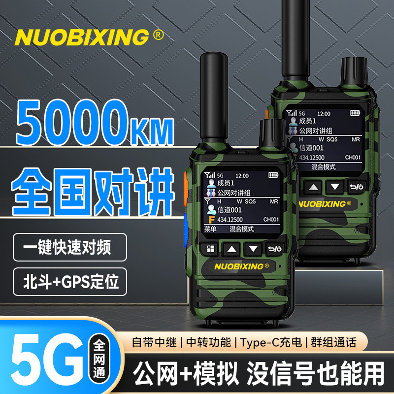 双模全国对讲机大功率手持机5G对讲机/儿童对讲机