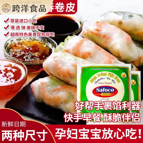 越南进口超薄Safoco春卷皮米纸炸春卷薄款透明水晶春饼皮200g家庭