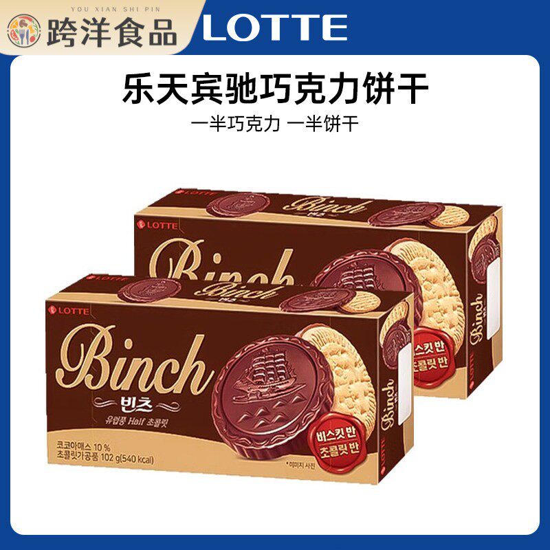 韩国进口乐天宾驰巧克力饼干 干独立小包装食品下午茶网红休闲 零