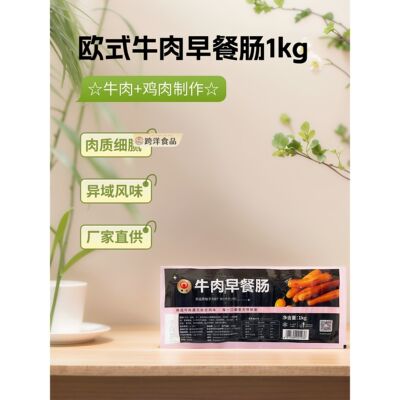 健士牌牛肉早餐肠1kg 约33根欧式早餐热狗肠面包肠油煎熟制小香肠