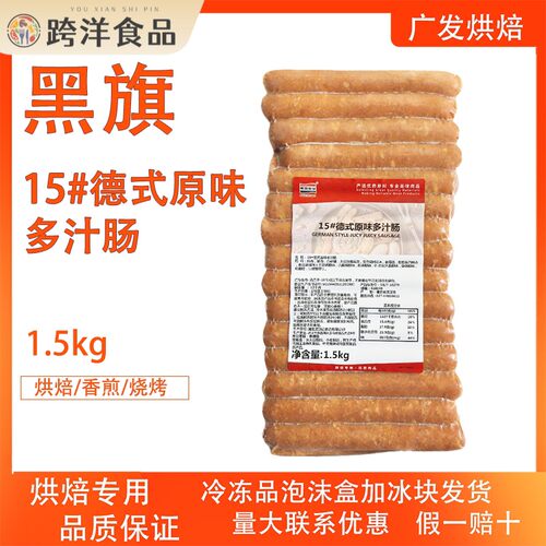 黑旗食品15厘米德式原味多汁肠1.5kg手抓饼烧烤小吃烘焙专用德肠