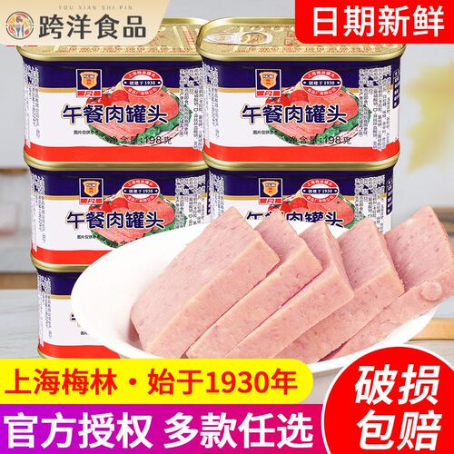 梅林午餐肉罐头198g户外火锅食材即食三明治用火腿肉类罐头旗舰店