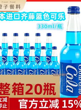 整箱日本进口齐藤可乐粉色樱花蓝色可乐汽水饮料高端玻璃瓶330ml