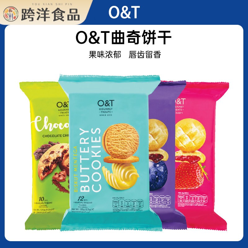 马来西亚进口O&T曲奇饼干巧克力水果味夹心饼干独立包装休闲零食