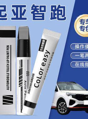 起亚智跑补漆笔珍珠透明白色汽车原补车漆檀木黑修复神器沙滩金色