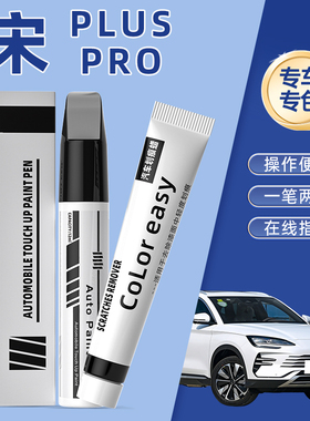 比亚迪宋plusPRO补漆笔DMI时光灰雪域白色汽车专用漆划痕修复神器