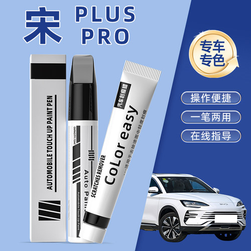 比亚迪宋plusPRO补漆笔DMI时光灰雪域白色汽车专用漆划痕修复神器