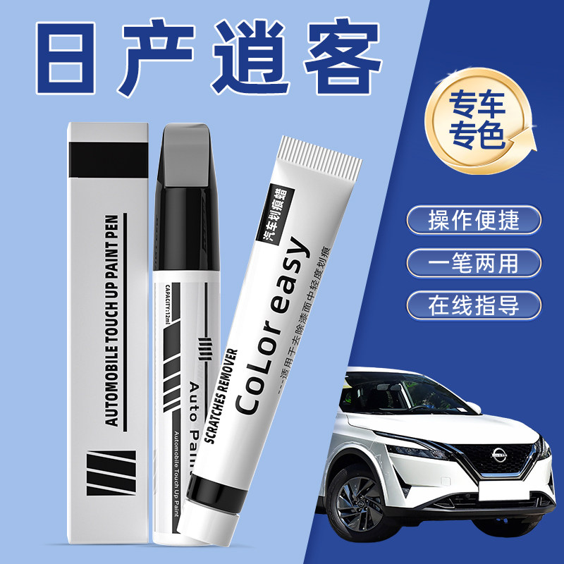 日产逍客补漆笔珠光珍珠白琥珀金原补车漆修复点漆油漆专用天际红