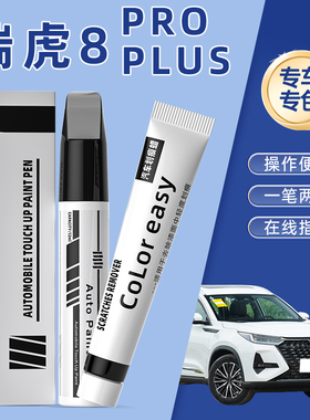 适用奇瑞瑞虎8proplus补漆笔珍珠白色机甲武士黑色原车漆划痕修复