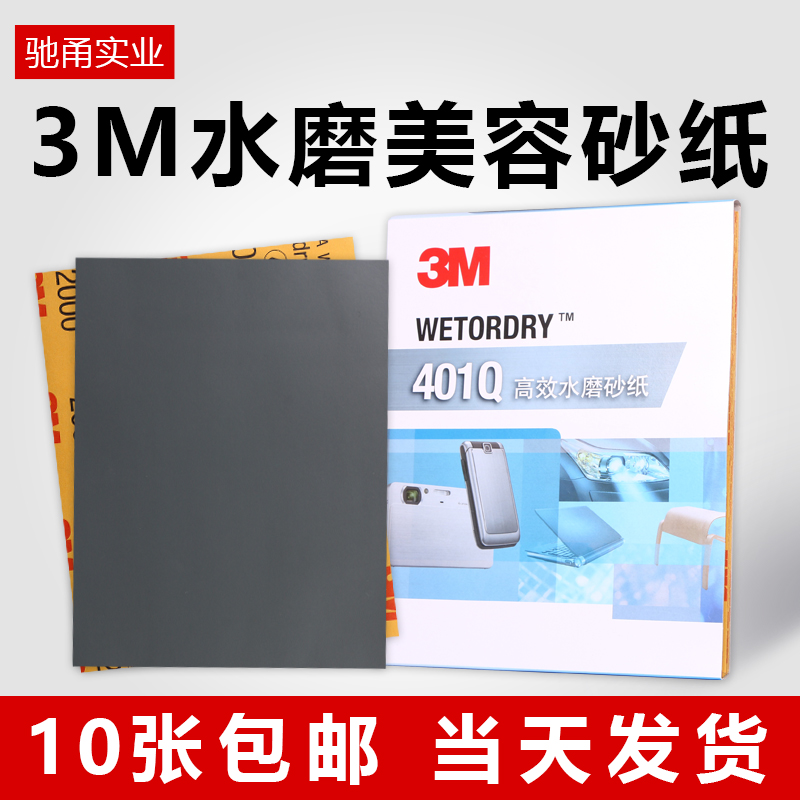 正品3M401Q水磨砂纸汽车漆面打磨美容修复2000目干磨抛光细沙纸片