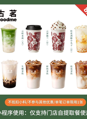 古茗 爆款8选1 大杯 奶茶饮品团购优惠券 全国通用 小程序自提