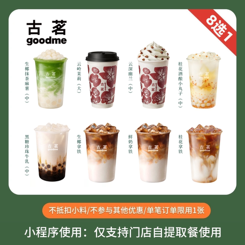 古茗 爆款8选1 大杯 奶茶饮品团购优惠券 全国通用 小程序自提