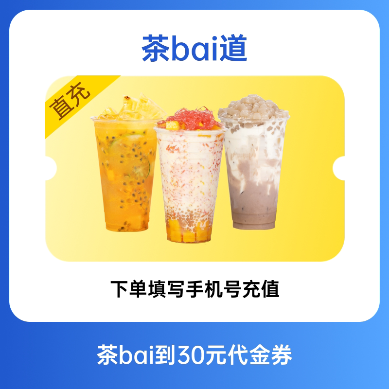 茶百道30元代金券直充到账 全国通用图片