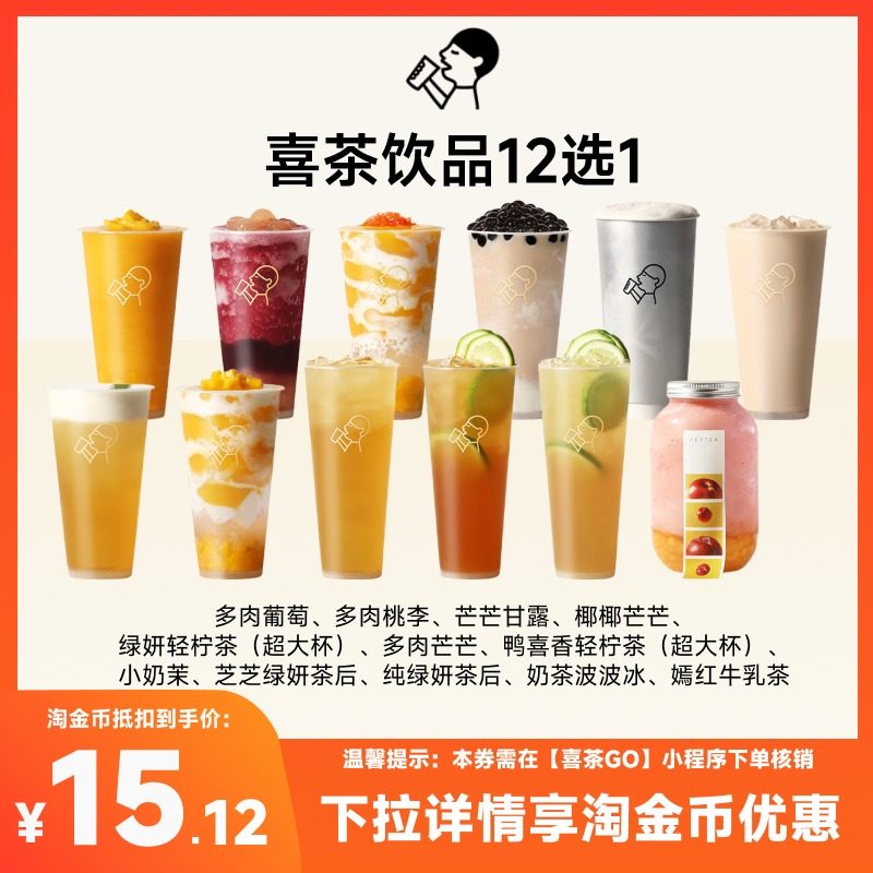 喜茶热销12选1饮品优惠券代金券多肉葡萄芒芒甘露券