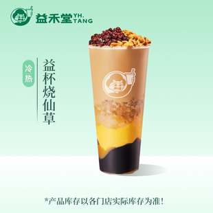 益禾堂奶茶 益杯烧仙草 大杯 电子兑换券 优惠券 全国通用