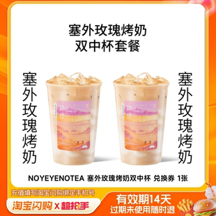 爷爷不泡茶塞外玫瑰烤奶 淘宝闪购外卖券