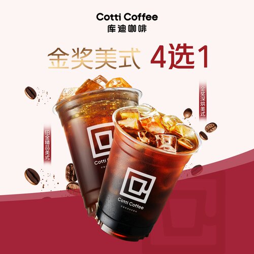 库迪咖啡小黄油美式拿铁多选1 电子优惠券兑换券 到店核销