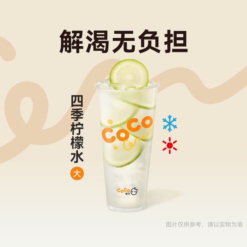 CoCo都可大杯四季柠檬水 电子优惠券兑换券 到店使用
