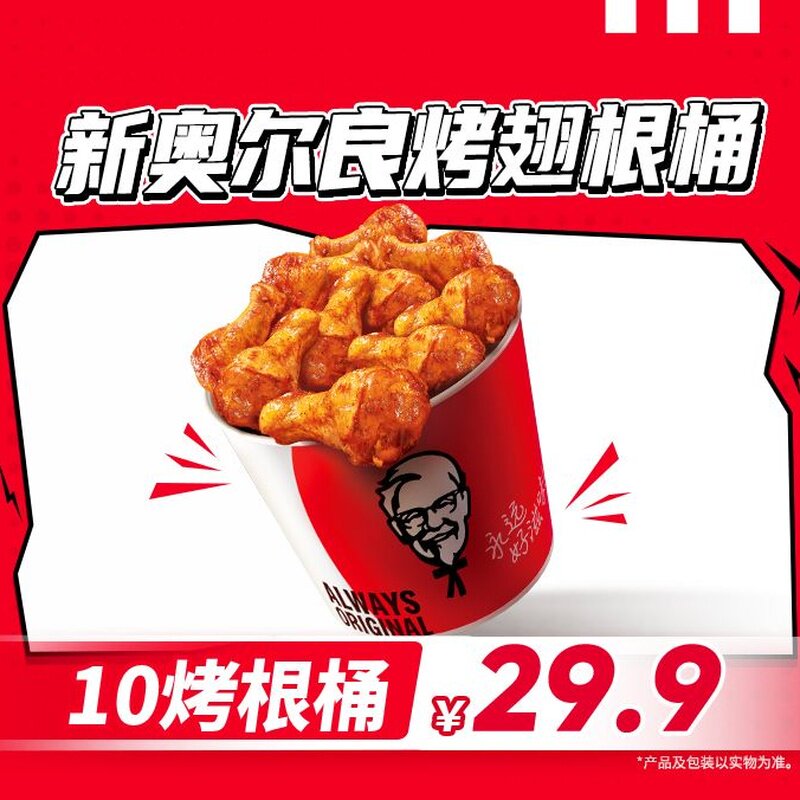 肯德基 新奥尔良烤翅根桶（十根）电子优惠券 到店使用