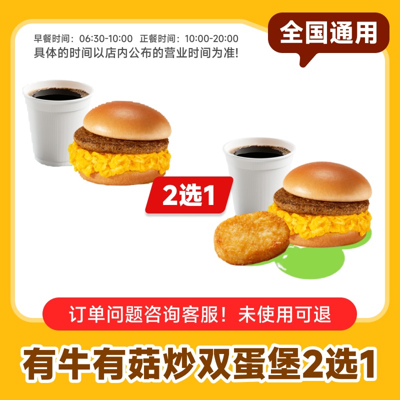 麦唛当劳有牛有菇炒双蛋堡两件套/三件套早餐套餐全国通用