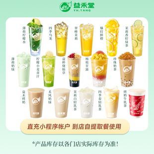 益禾堂 人气奶茶任选  团购优惠券 全国通用 直充小程序到店自提