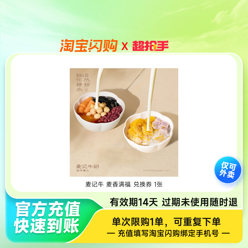 【下拉详情领补贴】淘宝闪购麦记牛 麦香满福 兑换券 1张,餐饮美食卡券,奶茶/冷饮店,淘宝优惠券,粉丝福利购,淘宝优惠卷