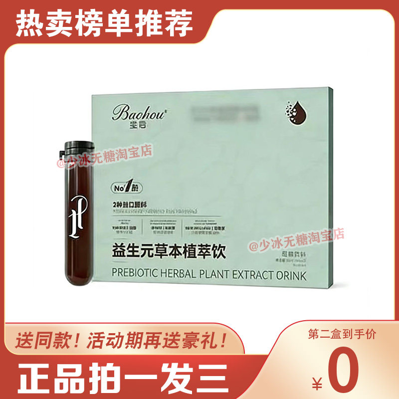 宝后益生元草本植萃饮植物饮料宝后植萃饮酵素饮微商同款