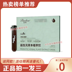 宝后益生元草本植萃饮植物饮料宝后植萃饮酵素饮微商同款