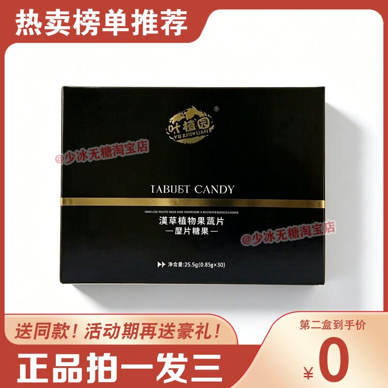 叶植园汉草植物果蔬片压片糖果黑金版至尊升级微商小红书同款糖果