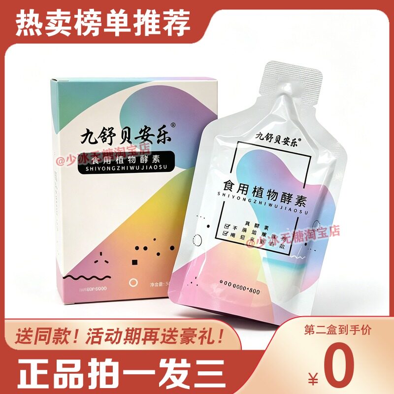 九舒贝安乐复合植物酵素-果蔬孝素益生元贝安乐糖果