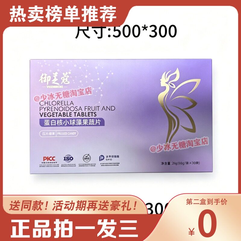 御美寇蛋白核小球藻果蔬片压片糖果