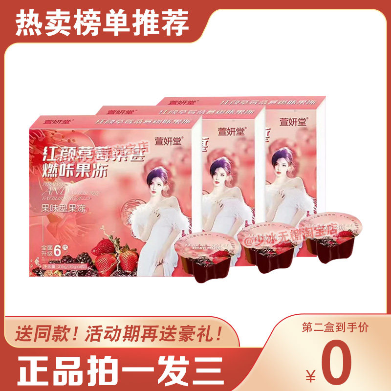 【官方正品】萱妍堂红颜草莓桑葚燃咔果冻网红微商小红书同款